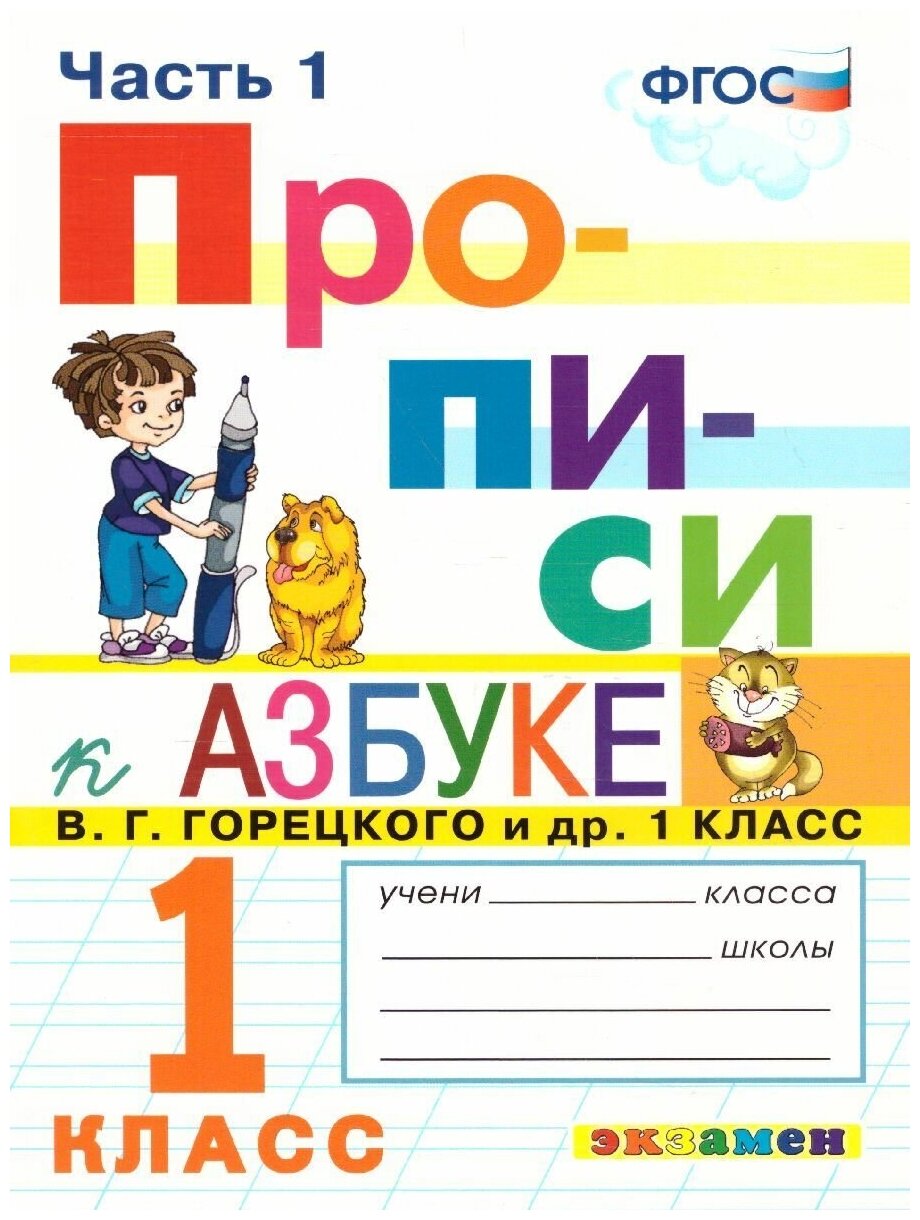 Прописи 1 класс. Часть 1. К азбуке В. Г. Горецкого и др. К новому ФПУ. ФГОС