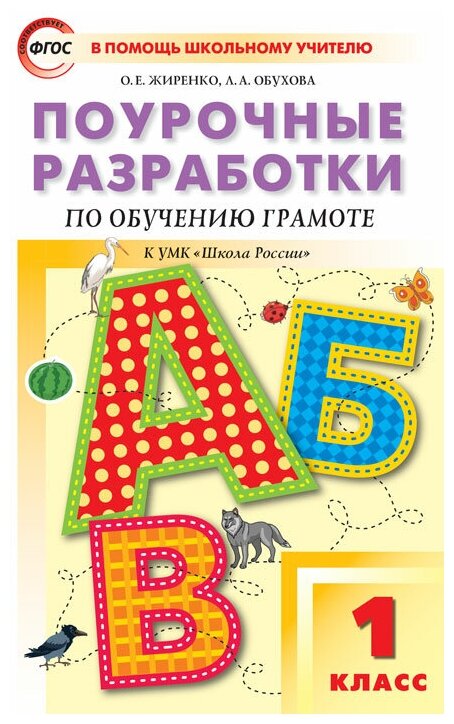 ПШУ 1 кл. Обучение грамоте к УМК Горецкого (Школа России).