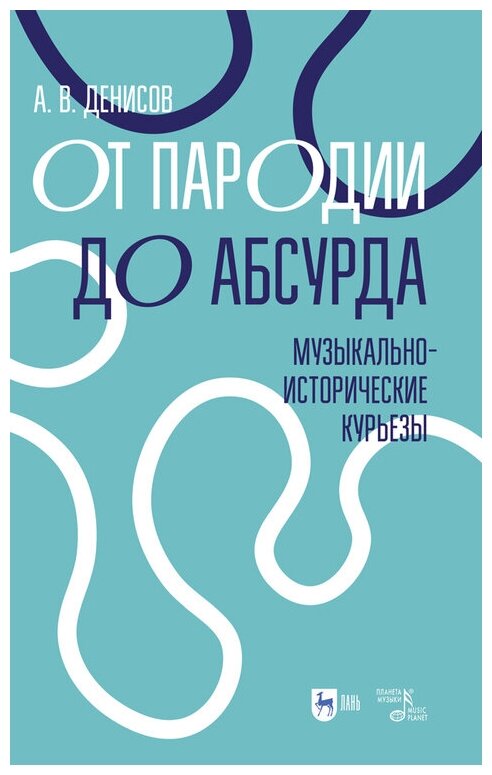 Денисов А. В. "От пародии до абсурда. Музыкально-исторические курьезы"