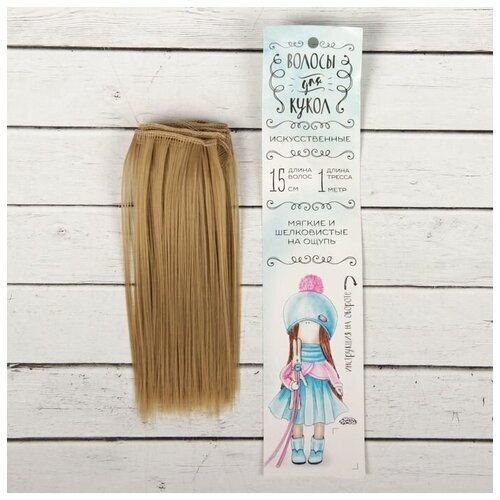 Волосы - тресс для кукол «Прямые» длина волос: 15 см, ширина:100 см, цвет № 16