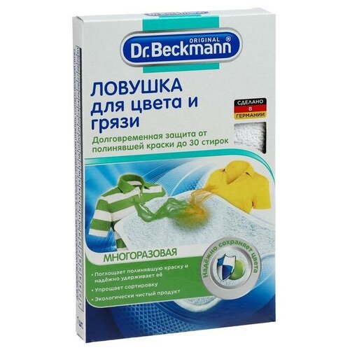 Ловушка многоразовая Dr.Beckmann для цвета и грязи, 1 шт