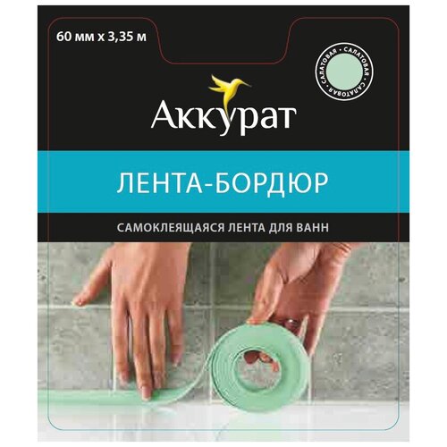 Самоклеящаяся бордюрная лента для ванной Аккурат, 60 мм x 3,35 м, салатовая