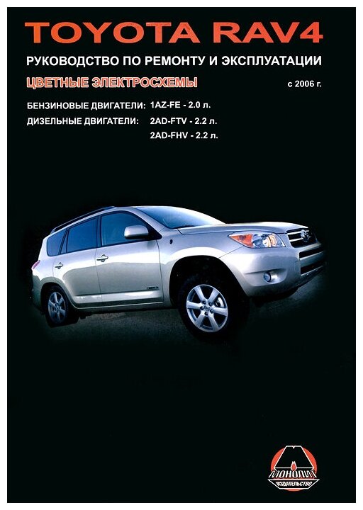 Toyota RAV 4 с 2006 г. в. Руководство по ремонту и эксплуатации | Миронов Максим Евгеньевич, Омелич Николай Валентинович