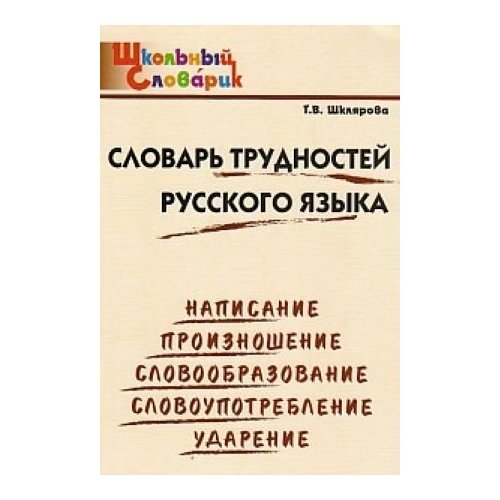 словарь трудностей русского языка Словарь трудностей русского языка: Начальная школа.