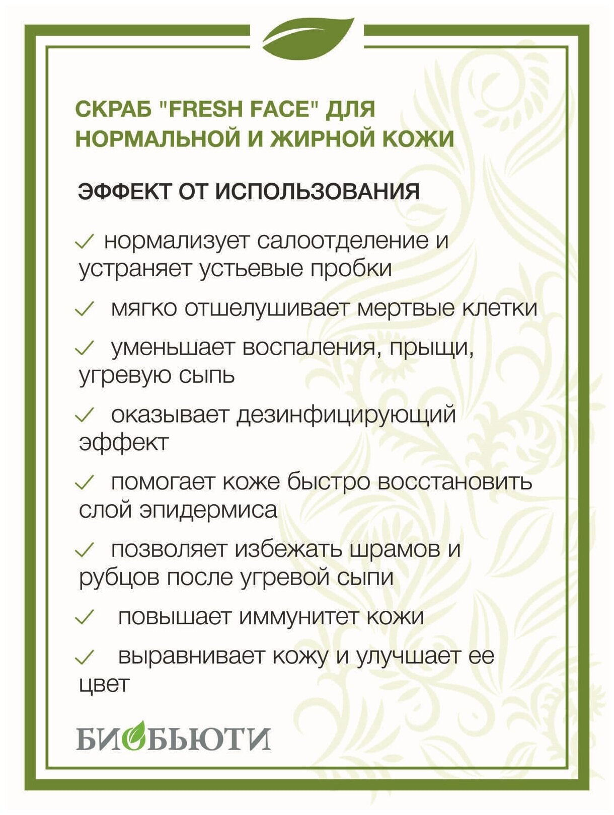 Скраб Фрэш фейс для жирной кожи (50-2-2, 18 г) БиоБьюти - фото №9