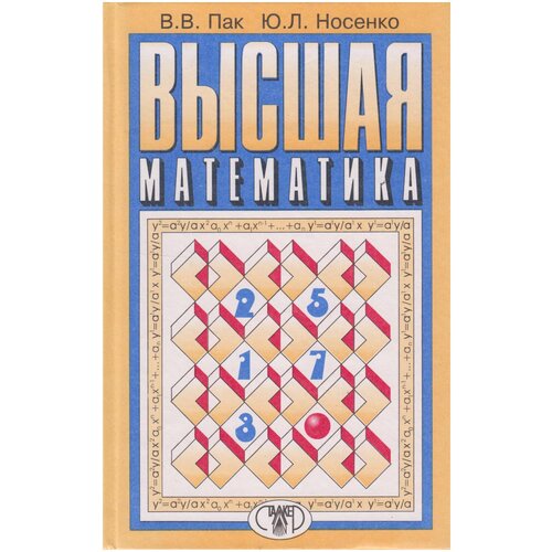 Книга: Высшая математика / Пак В.В., Носенко Ю.Л.