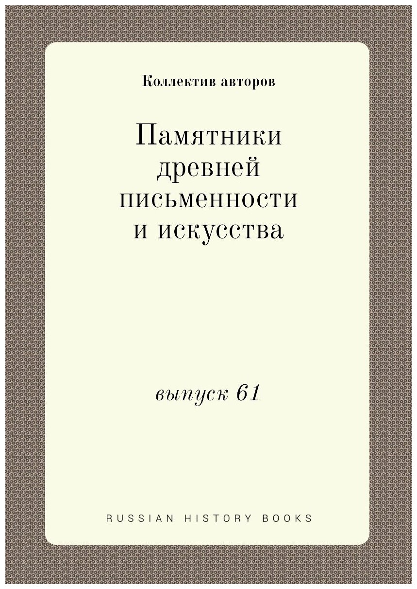 Памятники древней письменности и искусства. выпуск 61