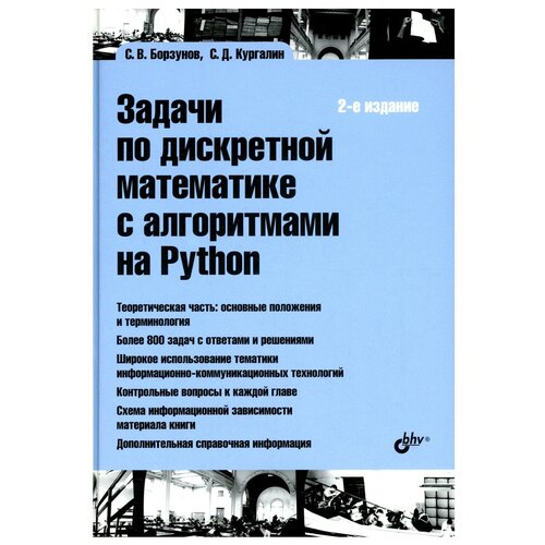 Задачи по дискретной математике с алгоритмами на Python. 2-е изд, перераб. и доп