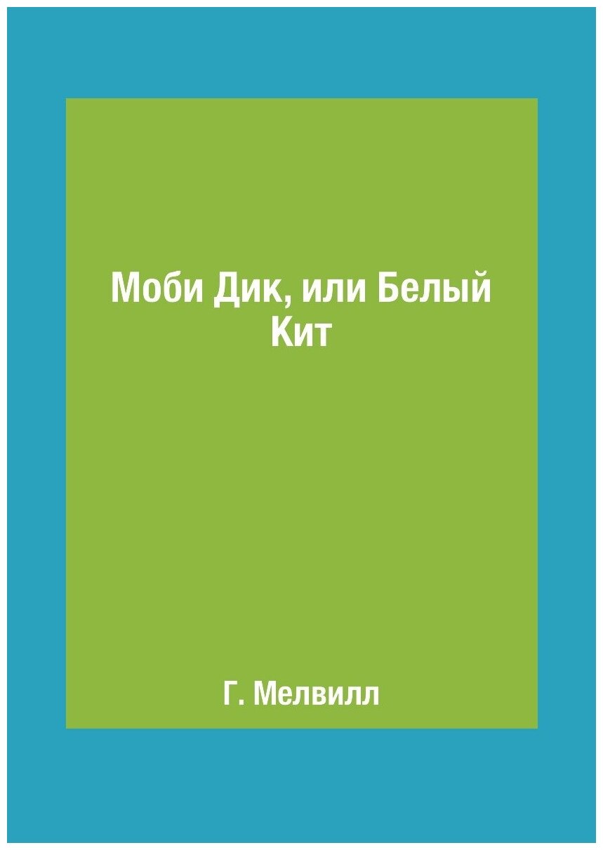 Моби Дик, или Белый Кит