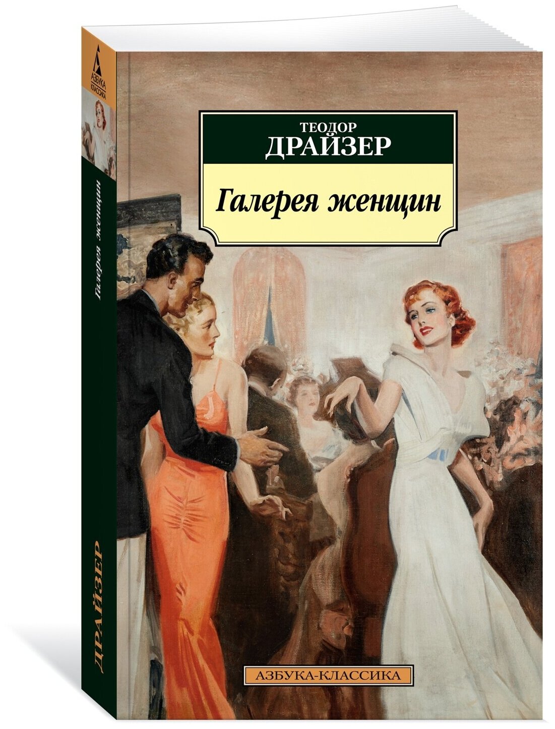 Книга Галерея женщин