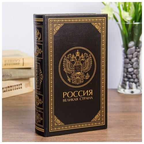 Сейф дерево книга кожзам "Россия - великая страна" 21х13х5 см