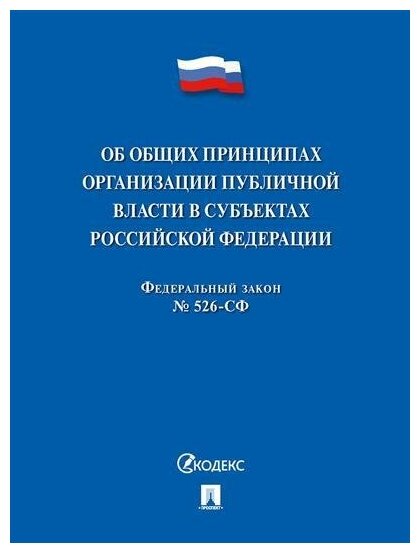 Федеральный закон Об общих принципах организации публичной власти в субъектах Российской Федерации