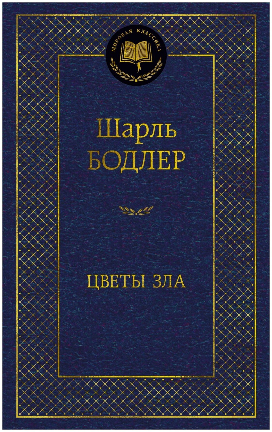 Книга Цветы зла