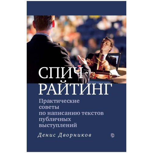 Практические советы по написанию текстов публичных выступлений