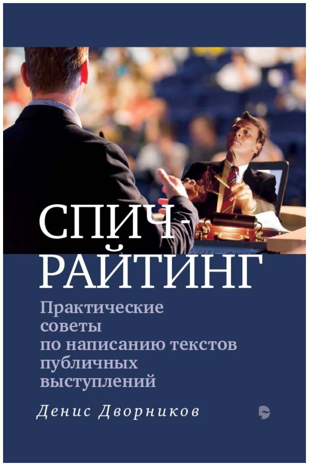 Спичрайтинг. Практические советы по написанию текстов публичных выступлений. Денис Дворников