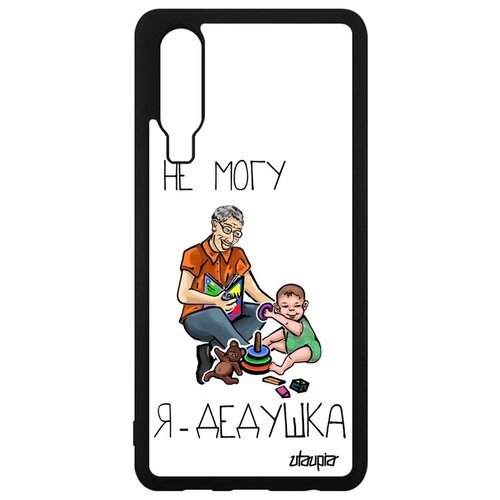фото Противоударный чехол на телефон // huawei p30 // "не могу - стал дедом!" прикольный дедуля, utaupia, белый