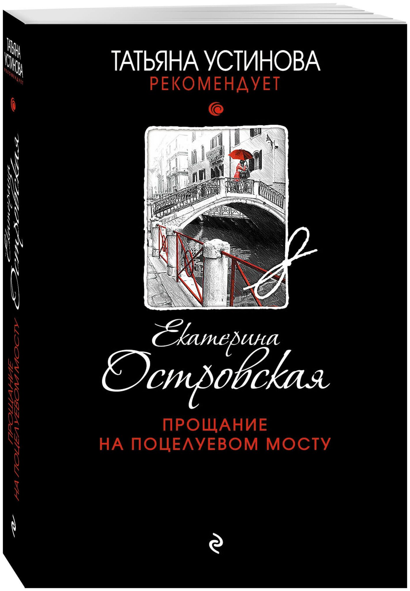 Прощание на Поцелуевом мосту (Островская Екатерина Николаевна) - фото №1