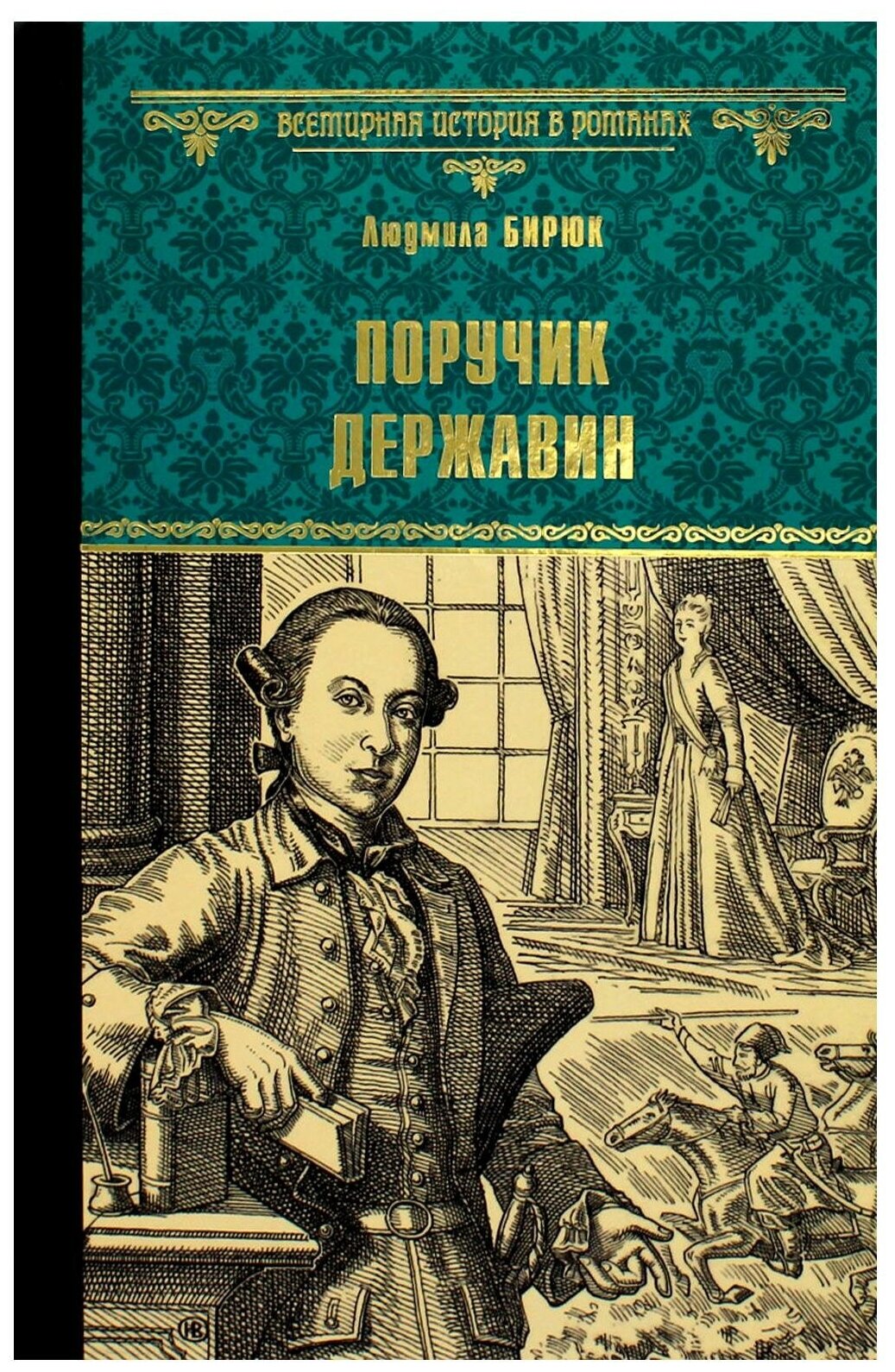 Поручик Державин (Бирюк Людмила Дмитриевна) - фото №1