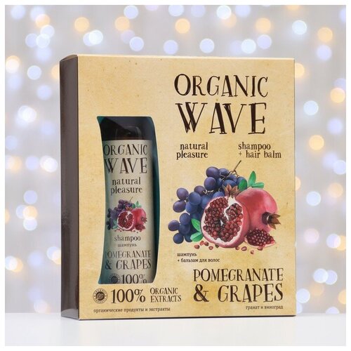 Подарочный набор Organic Wave Pomegranate  & Grapes: шампунь, 270 мл и бальзам для волос 270 м