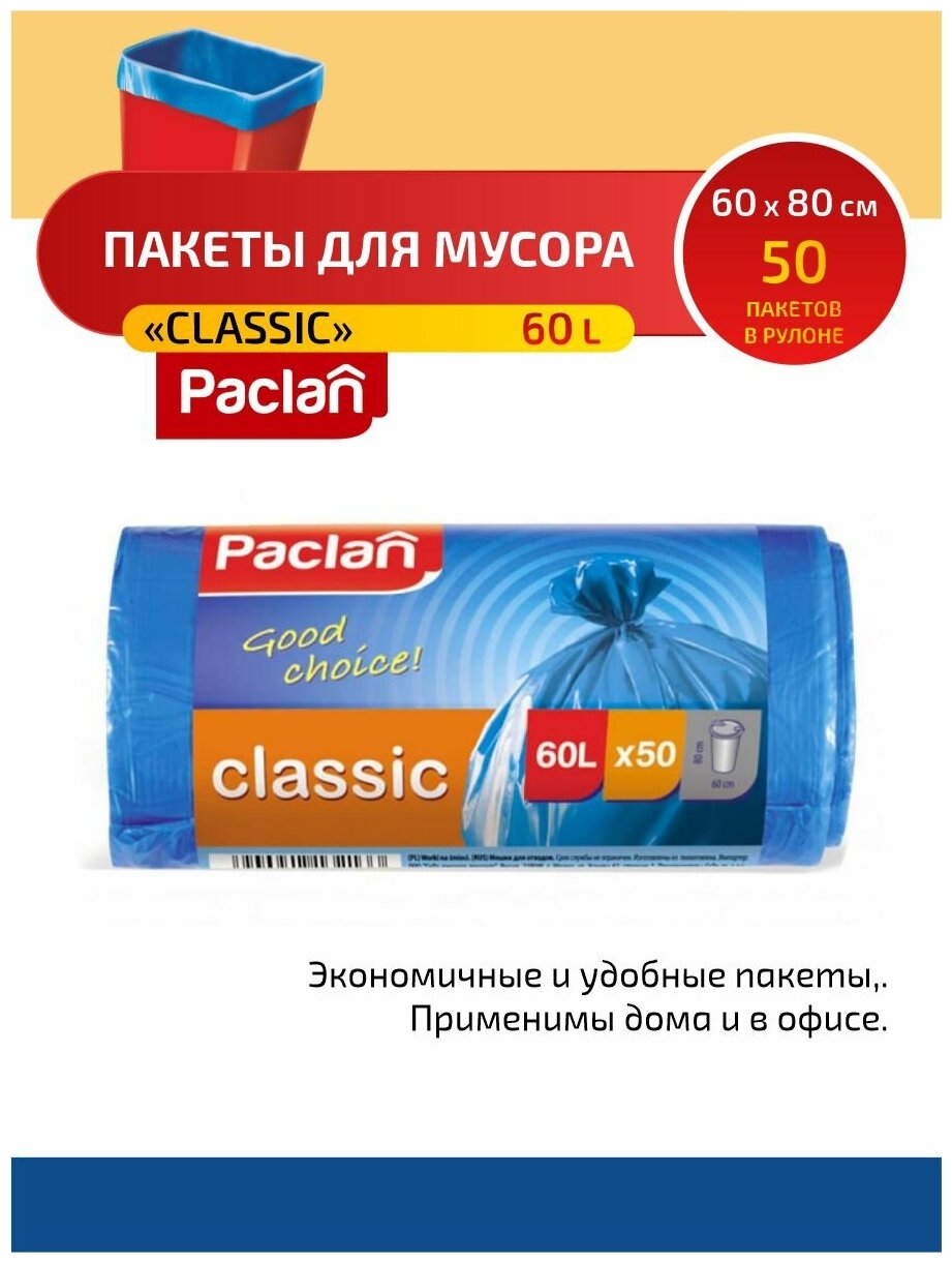 Paclan CLASSIC Мешки для мусора ПНД синий 60 л. 50 шт. в рулоне