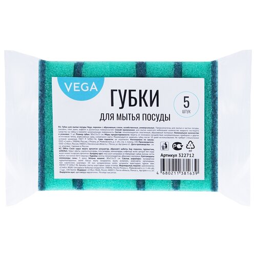 Губки для посуды Vega, поролон с абразивным слоем, 80*53*23, 5 шт. (арт. 322712)