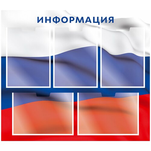 фото Информационный стенд цвет флаг россии/ оформление организации/ доска информации/ уголок для документов/ описание: рекламный стенд информации, настенный, карманы а4/ размер 75х66см топ фотообои
