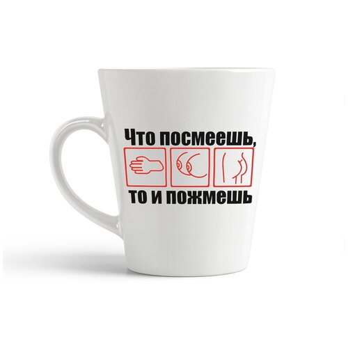 фото Кружка-латте coolpodarok "что посмеешь, то и пожмешь"