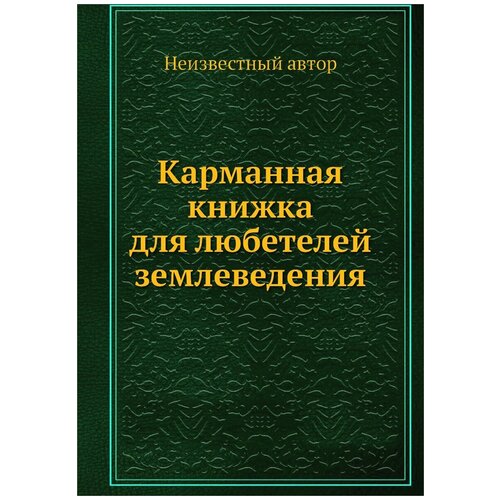 Карманная книжка для любетелей землеведения