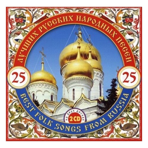 Компакт-Диски, Bomba Music, сборник - 25 Лучших Русских Народных Песен (2CD)