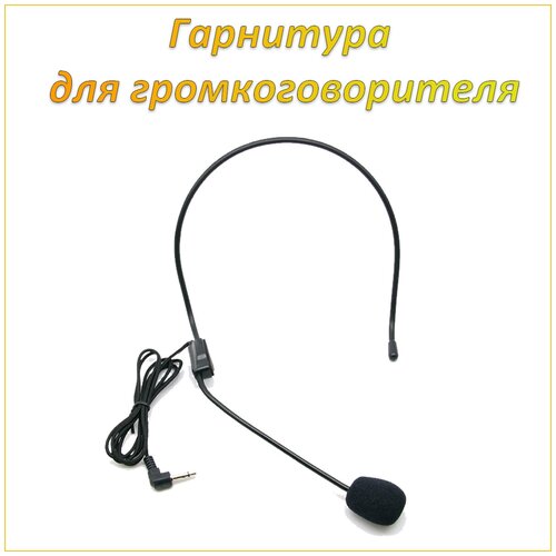 Универсальная наголовная гарнитура с микрофоном для громкоговорителя и мегафона jack 35 299₽