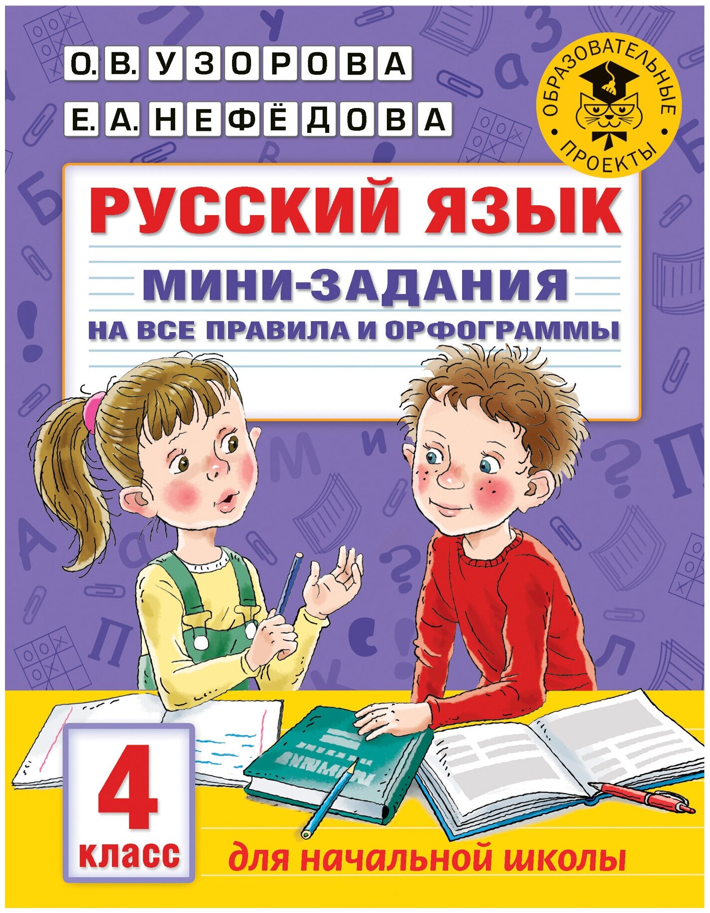 Русский язык. Мини-задания на все правила и орфограммы. 4 класс Узорова О. В.