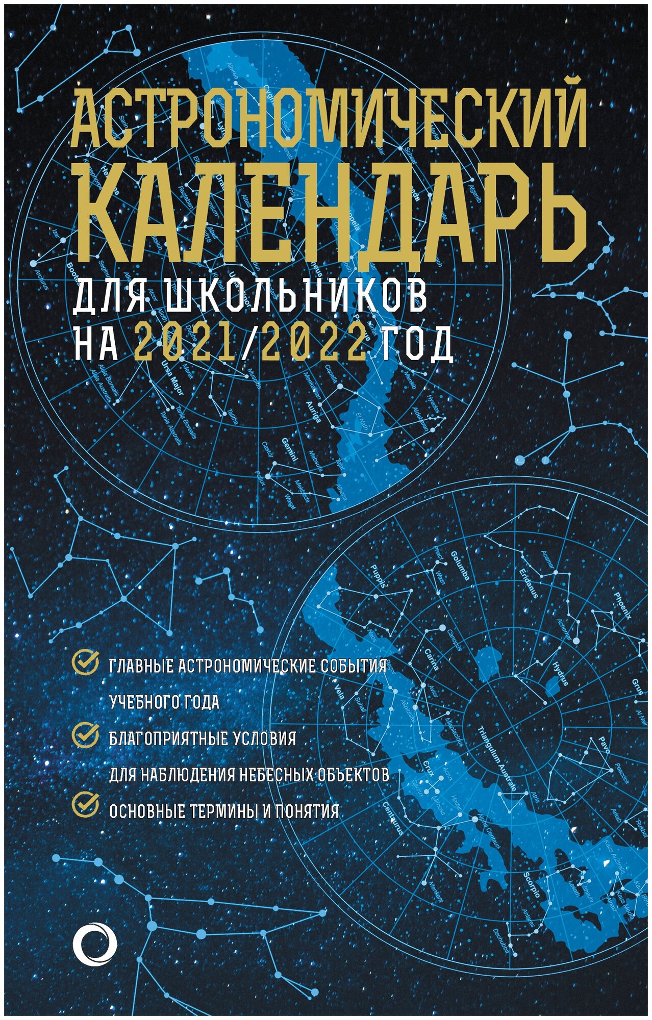 "Астрономический календарь для школьников на 2021/2022 год".