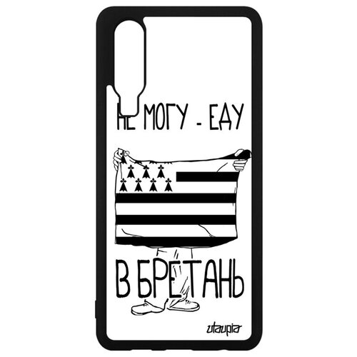 фото Защитный чехол для мобильного // huawei p30 // "еду в бретань" патриот надпись, utaupia, белый