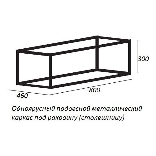 Одноярусный подвесной стальной каркас под раковину (Сварной) CADRO-80/46/30-1C-SO-MET-ST