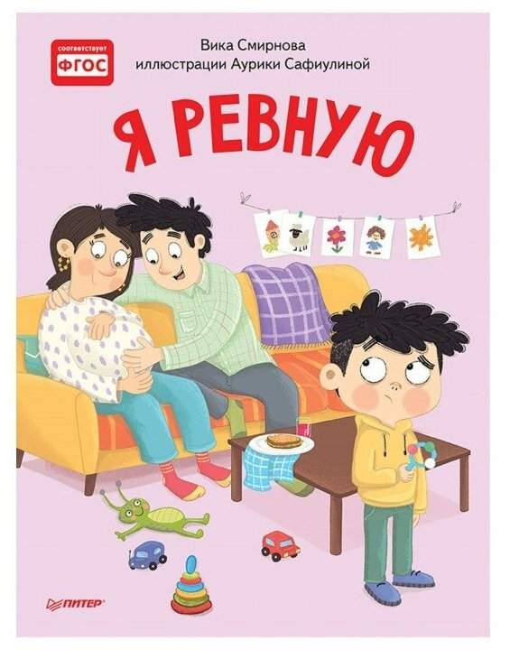 Я ревную. Полезные сказки (Смирнова Вика, Сафиулина Аурика Георгиевна) - фото №1