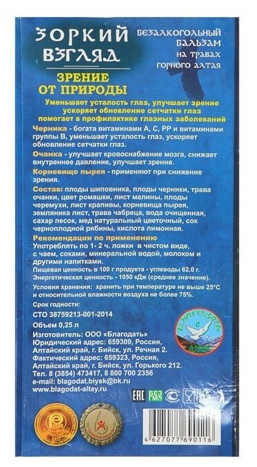 Пищевой продукт Благодать "Зоркий взгляд", 250 мл