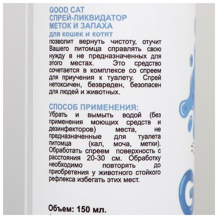 Спрей Good Cat"Ликвидатор меток и запаха" для котят и кошек, 150 мл. Good Cat 1414116 - фотография № 3