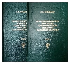 Фундылер С. Е. "Дифференцированнное назначение гомеопатических препаратов в лечебной практике. В 2-х томах"