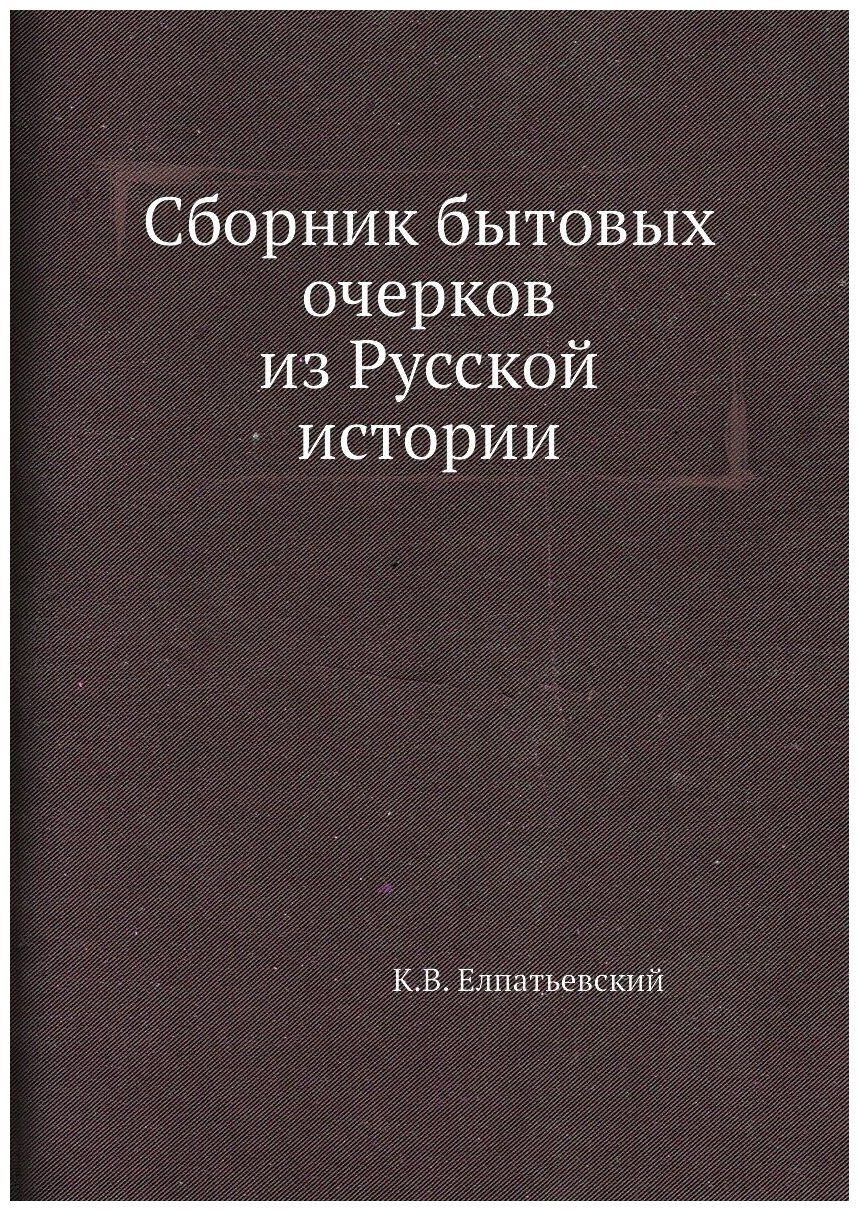 Сборник бытовых очерков из Русской истории