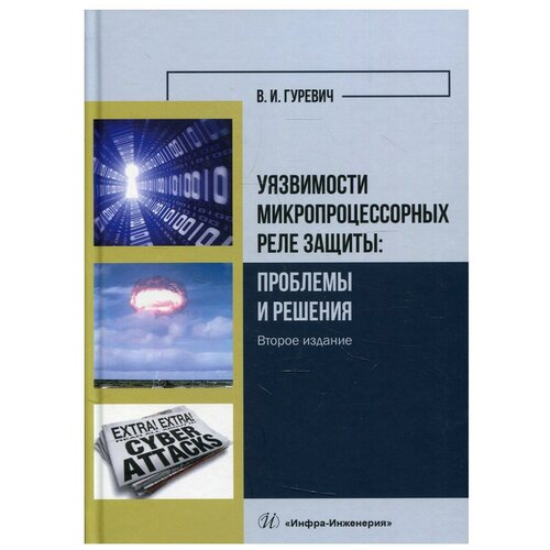 Уязвимости микропроцессорных реле защиты: проблемы и решения 3-е изд, перераб. и доп.