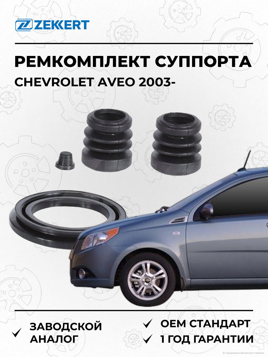 Ремкомплект суппорта Zekkert BR1212 Шевроле Авео Chevrolet Aveo T200 с 2003