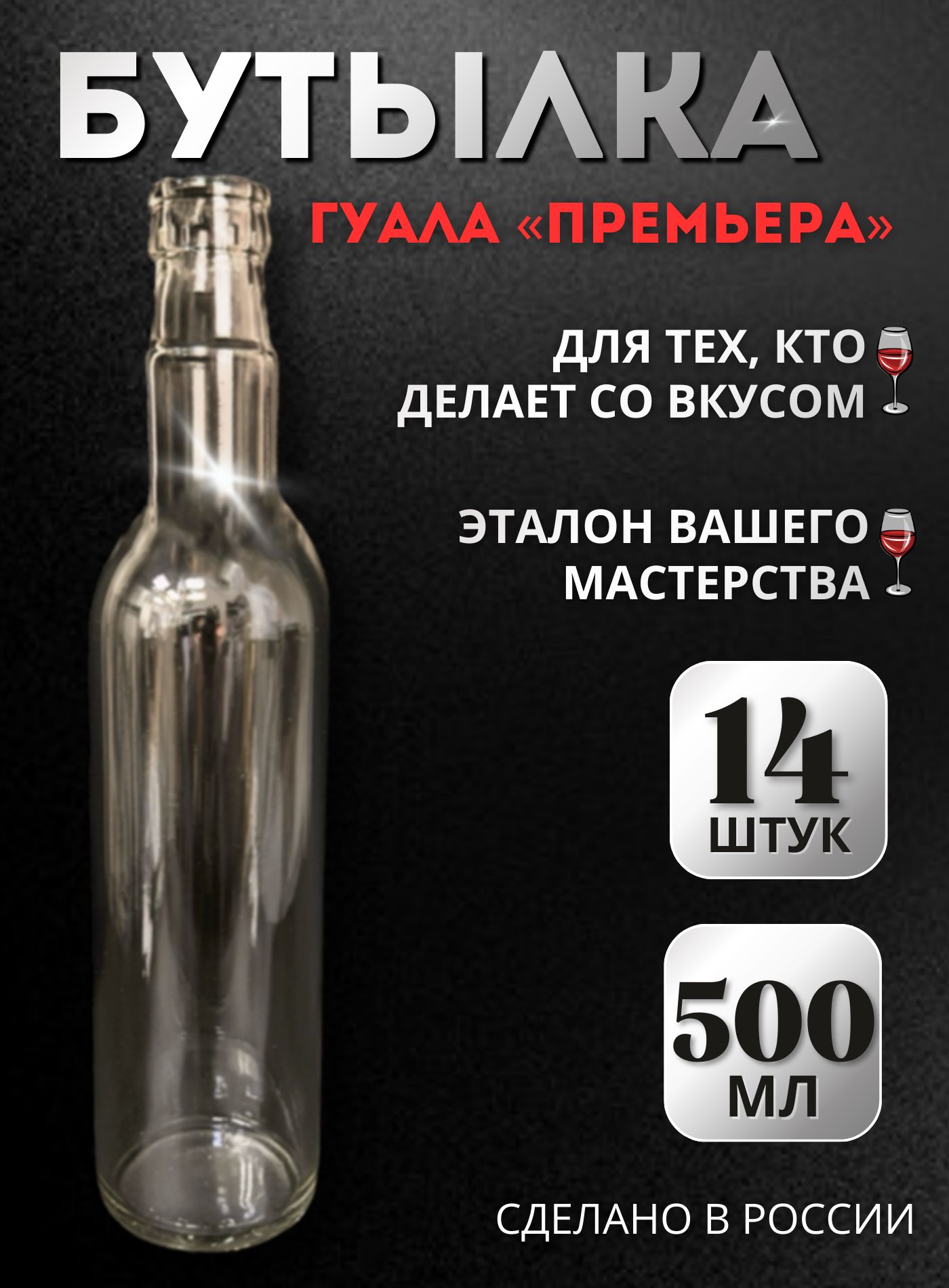 Стеклянные бутылки Гуала 0,5 л (14 шт.) под пробку колпачок Гуала, для самогона, настоек, водки, коньяка и виски