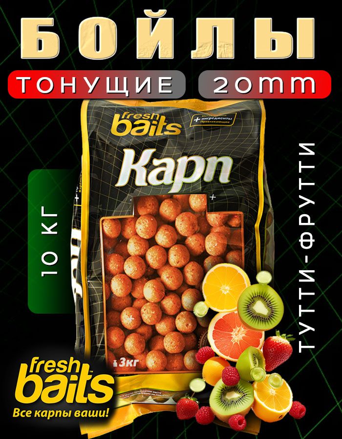 Прикормка для рыбалки бойлы fresh baits 10 кг Тутти-фрутти