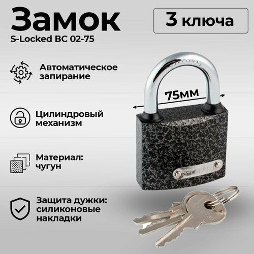 Замок навесной всепогодный, корпус 75 мм, ключей 3 шт. S-Locked ВС 02-75