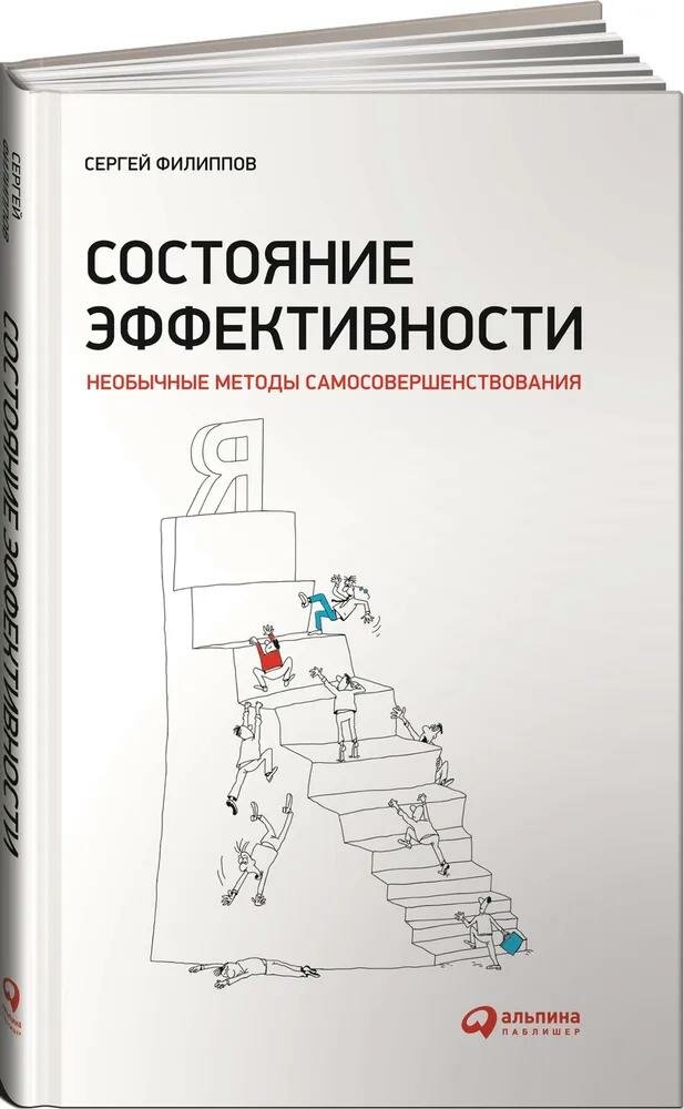 Книга Альпина Паблишер Состояние эффективности. Необычные методы самосовершенствования. 2020 год, С. Филиппов