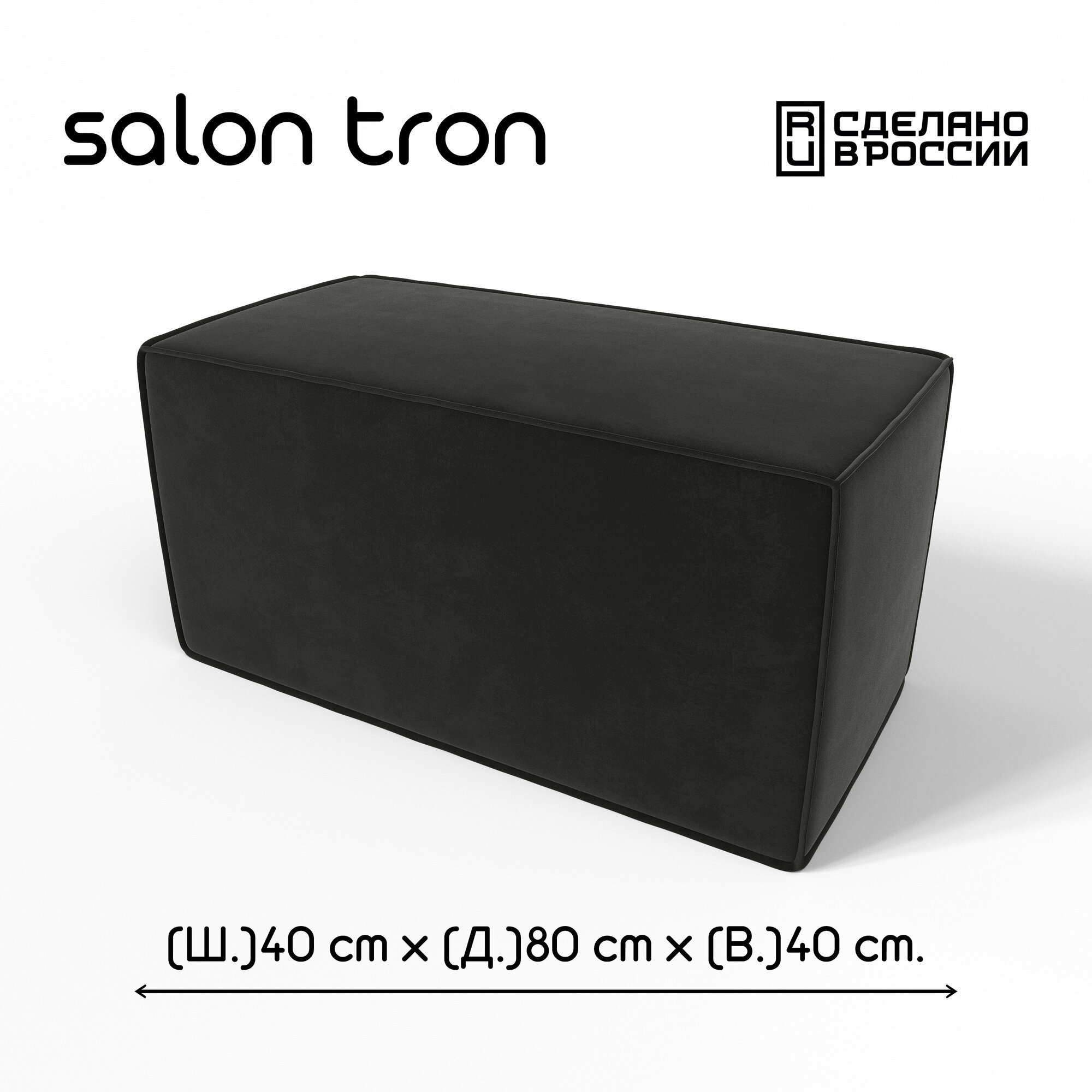 Пуф SALON TRON "Куб", 80х40 см, максимальная нагрузка 350 кг, велюр черный