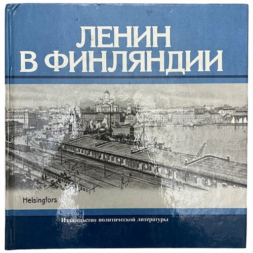 семенов мерьский н боженька для советского народа житие владимира ульянова ленина том 1 Московский П. В, Семенов В. Г. Ленин в Финляндии 1977 г. Госполитиздат Москва, СССР