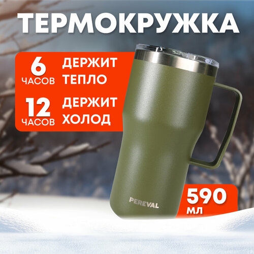 Термокружка Pereval HE1-590-31 590мл khaki