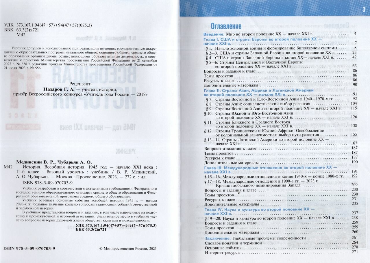 Всеобщая история. 1945 год - начало XXI века. 11 класс. Учебник. Базовый уровень - фото №3