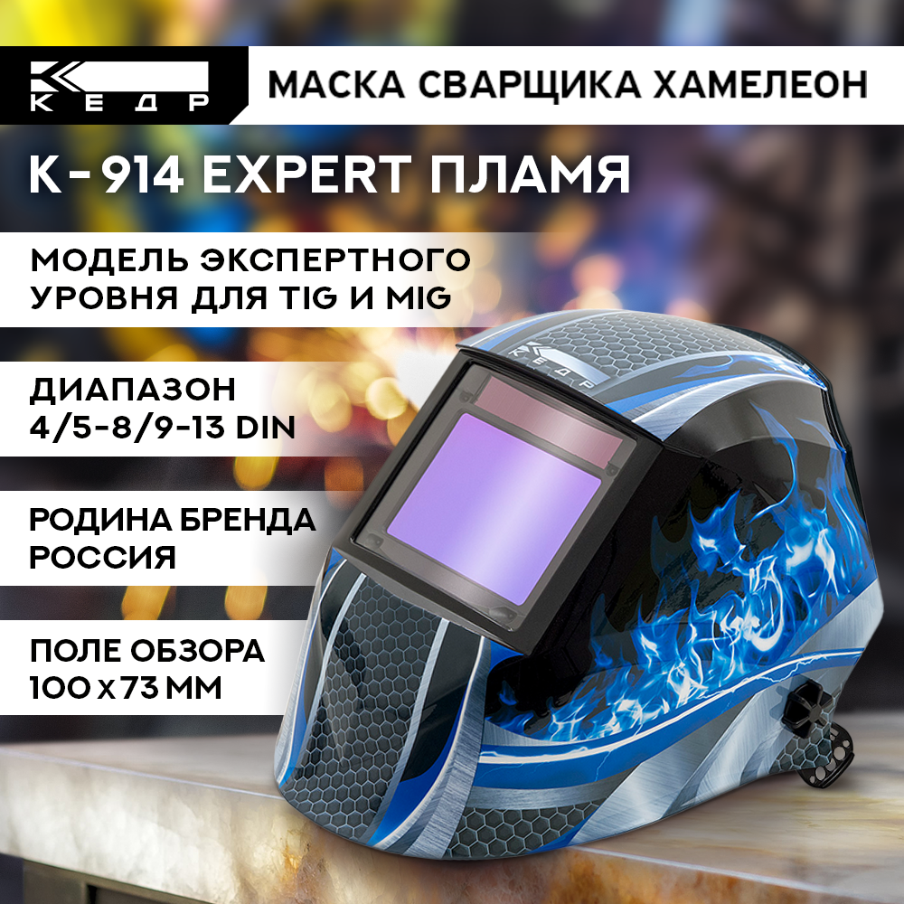 Кедр Маска сварщика "К-914" пламя 8006520